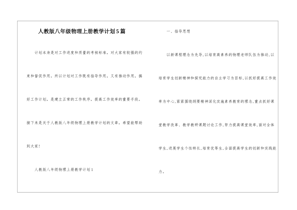 人教版八年级物理上册教学计划5篇_第1页