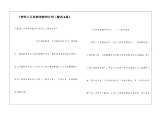 人教版八年级物理教学计划