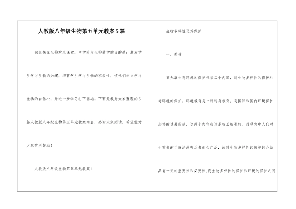 人教版八年级生物第五单元教案5篇_第1页