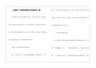 人教版八年级地理教学总结报告5篇