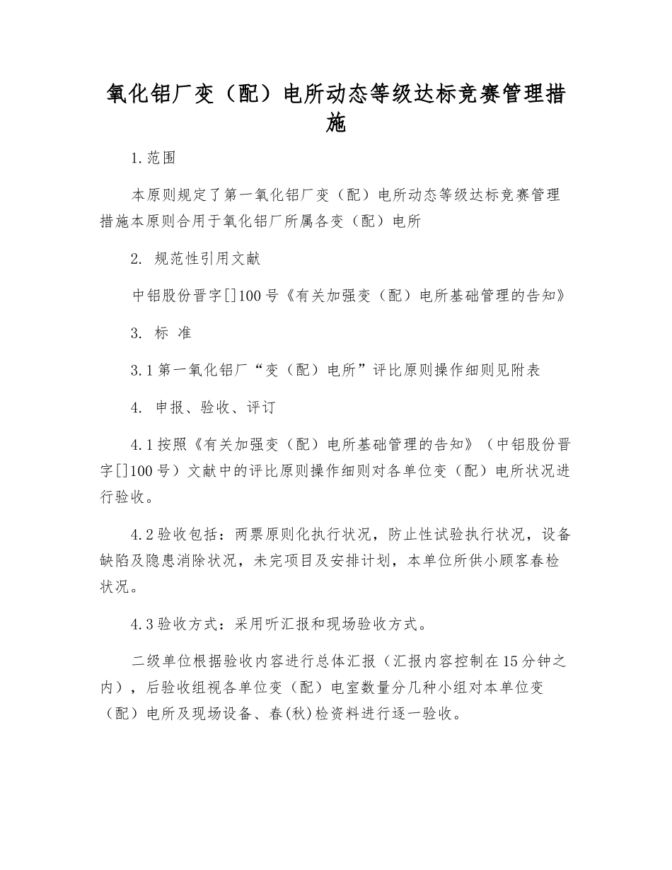2025年氧化铝厂变配电所动态等级达标竞赛管理办法_第1页