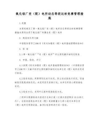 2025年氧化铝厂变配电所动态等级达标竞赛管理办法