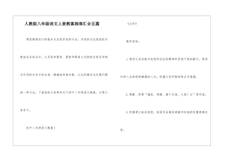 人教版八年级语文上册教案指南汇集五篇