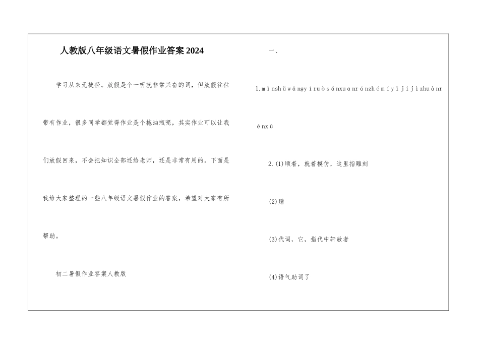 人教版八年级语文暑假作业答案2024_第1页