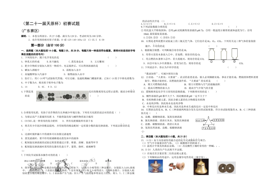 2025年全国初中学生化学竞赛初赛试题含答案广东赛区审_第1页