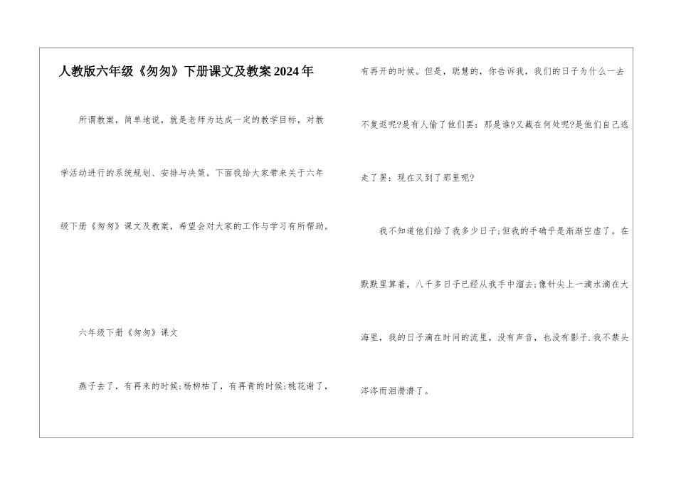 人教版六年级《匆匆》下册课文及教案2024年_第1页