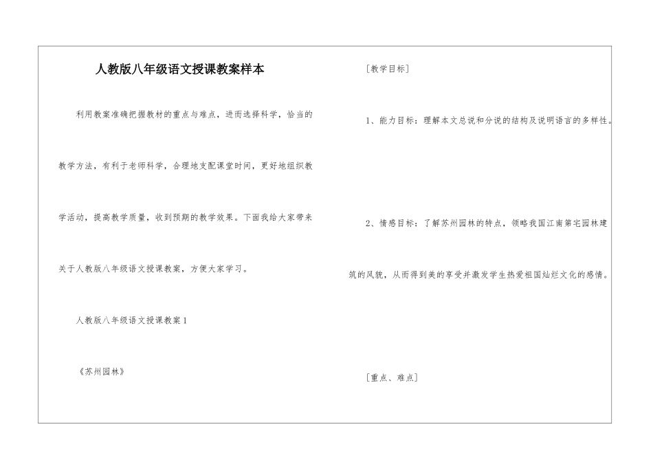 人教版八年级语文授课教案样本_第1页