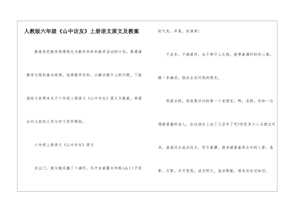 人教版六年级《山中访友》上册语文原文及教案_第1页