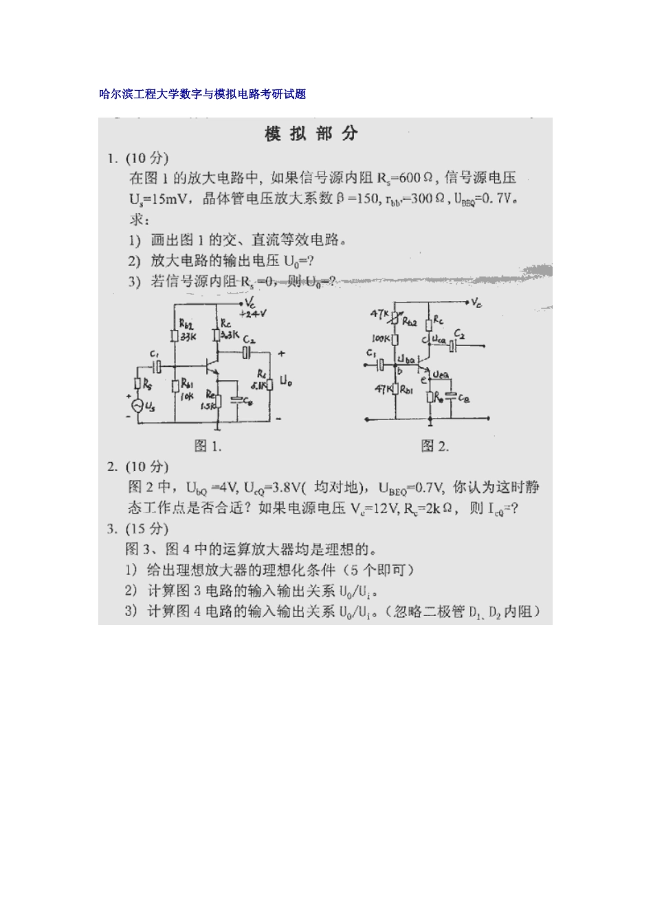 2025年哈尔滨工程大学考研数字与模拟电路真题_第1页