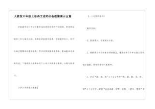 人教版六年级上册语文教师必备教案展示五篇