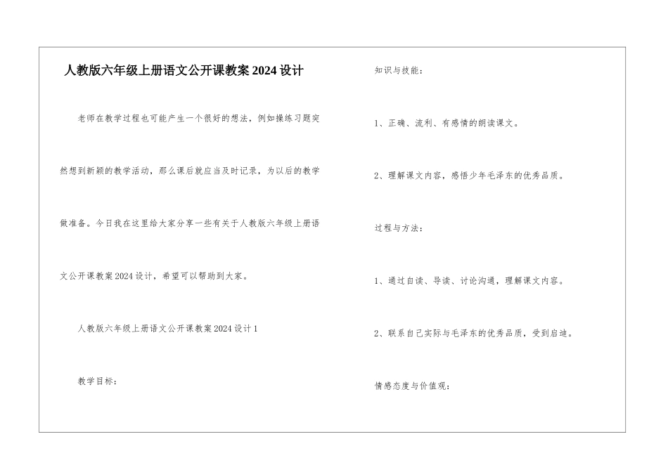 人教版六年级上册语文公开课教案2024设计_第1页