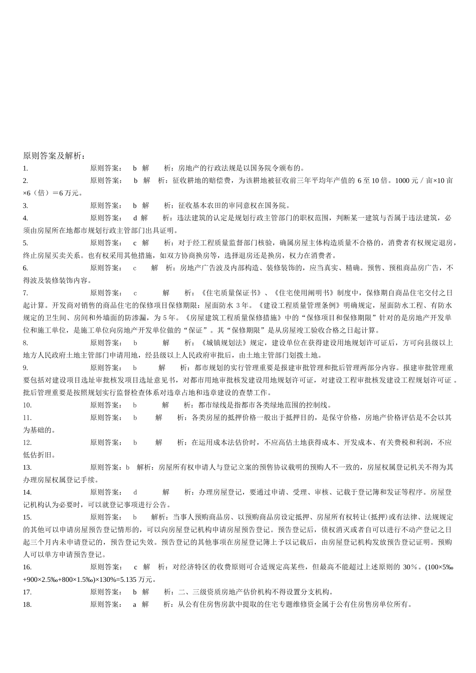 2025年房地产估价师制度与政策含相关知识全真模拟试题一_第1页
