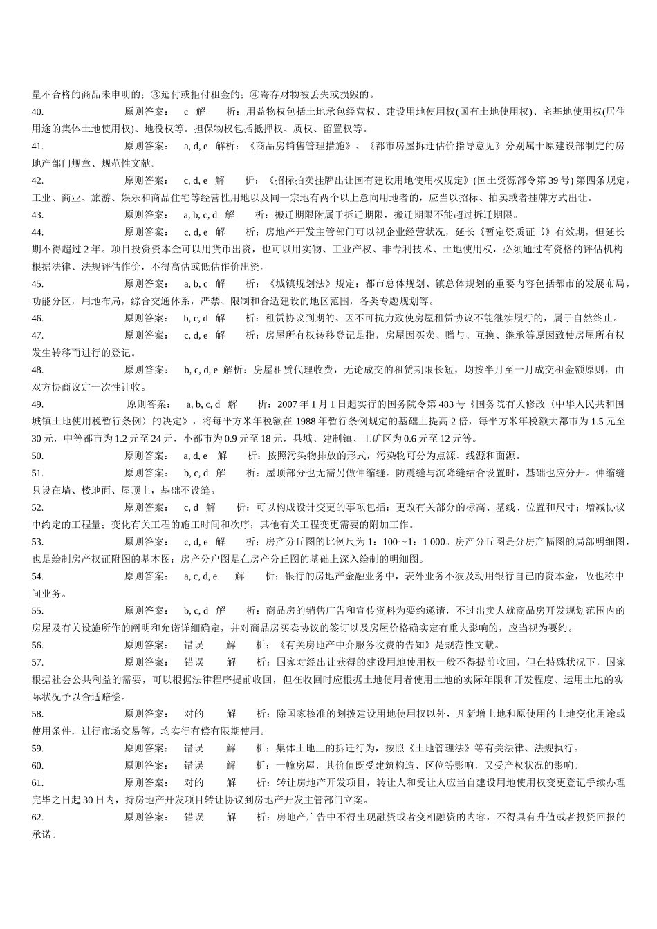 2025年房地产估价师制度与政策含相关知识全真模拟试题一_第3页