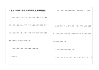 人教版六年级上册语文高效课堂教案最新模板