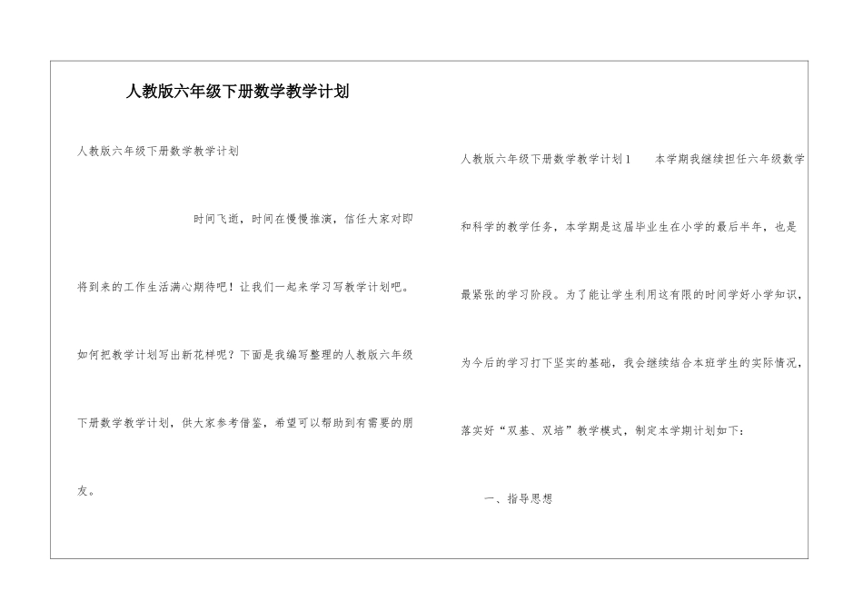 人教版六年级下册数学教学计划_第1页