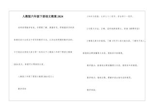 人教版六年级下册语文教案2024