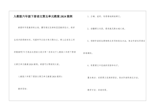 人教版六年级下册语文第五单元教案2024案例