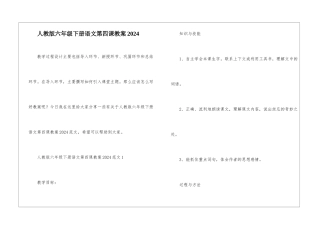 人教版六年级下册语文第四课教案2024
