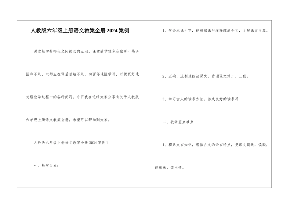 人教版六年级上册语文教案全册2024案例_第1页