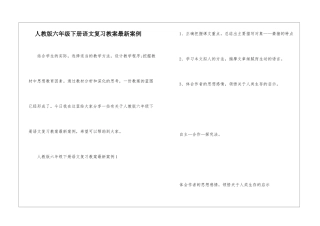 人教版六年级下册语文复习教案最新案例