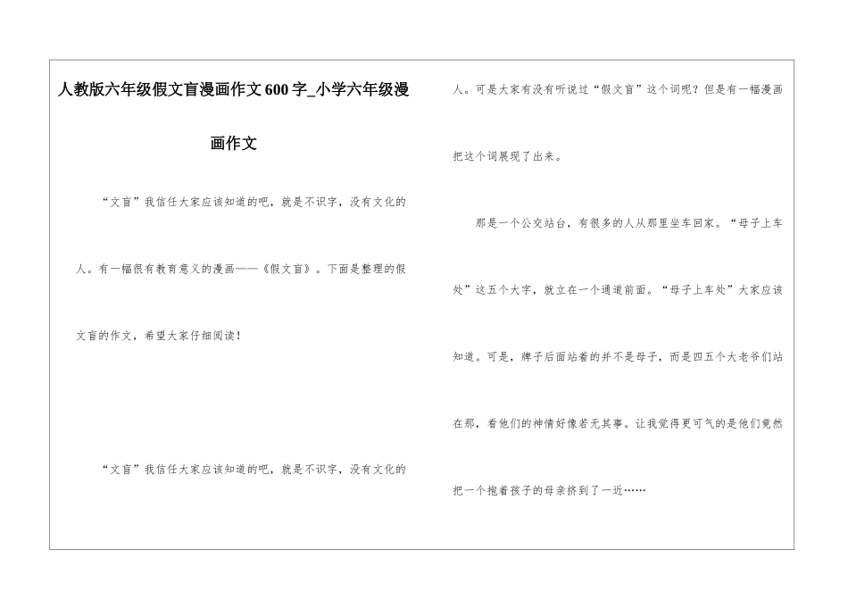 人教版六年级假文盲漫画作文600字-小学六年级漫画作文_第1页