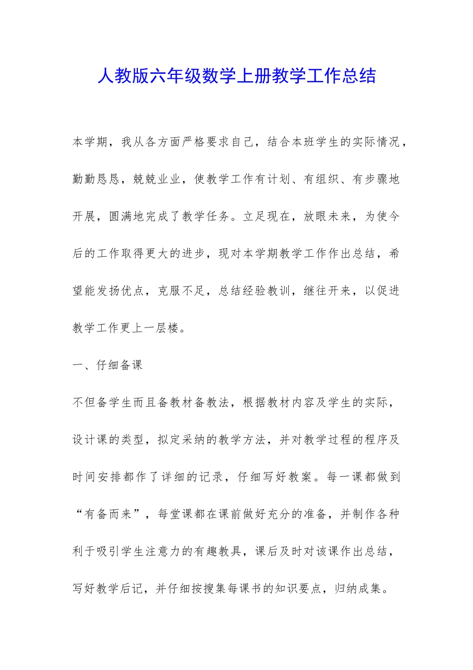 人教版六年级数学上册教学工作总结-_第1页
