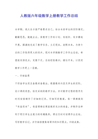 人教版六年级数学上册教学工作总结-