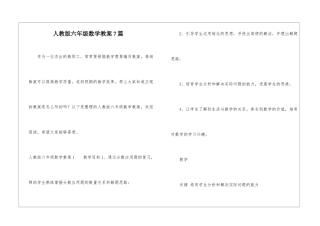 人教版六年级数学教案7篇