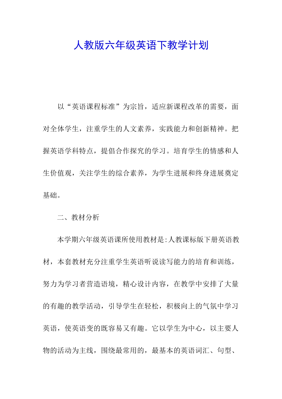 人教版六年级英语下教学计划_第1页