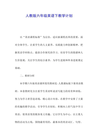 人教版六年级英语下教学计划
