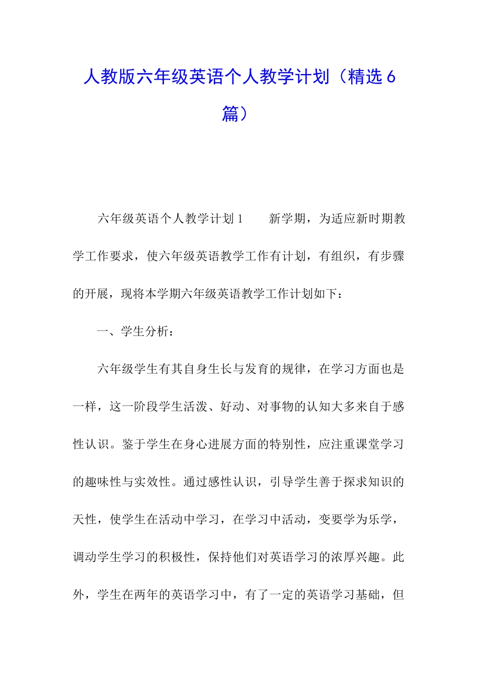 人教版六年级英语个人教学计划_第1页