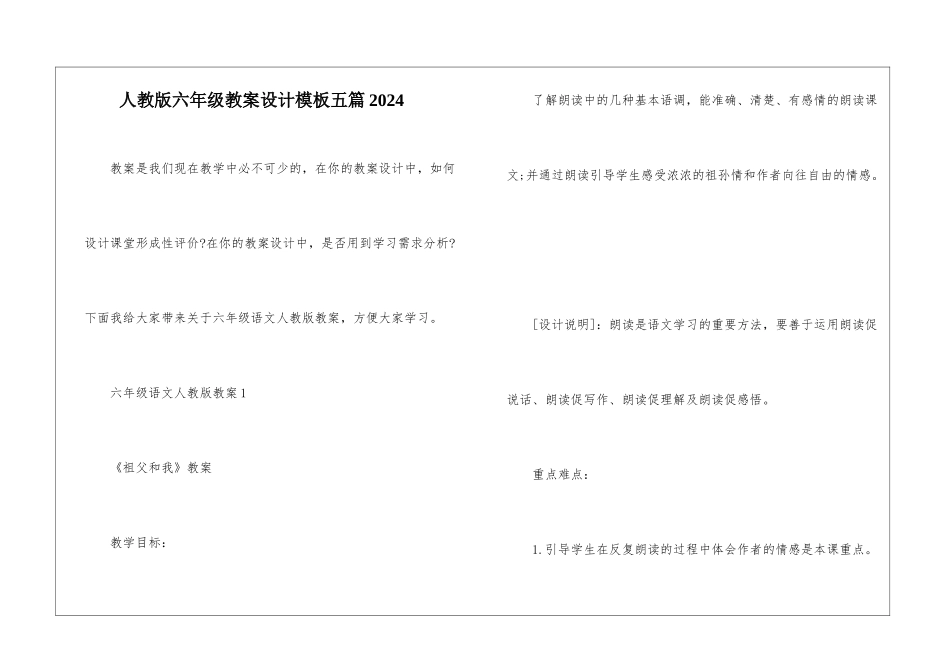 人教版六年级教案设计模板五篇2024_第1页