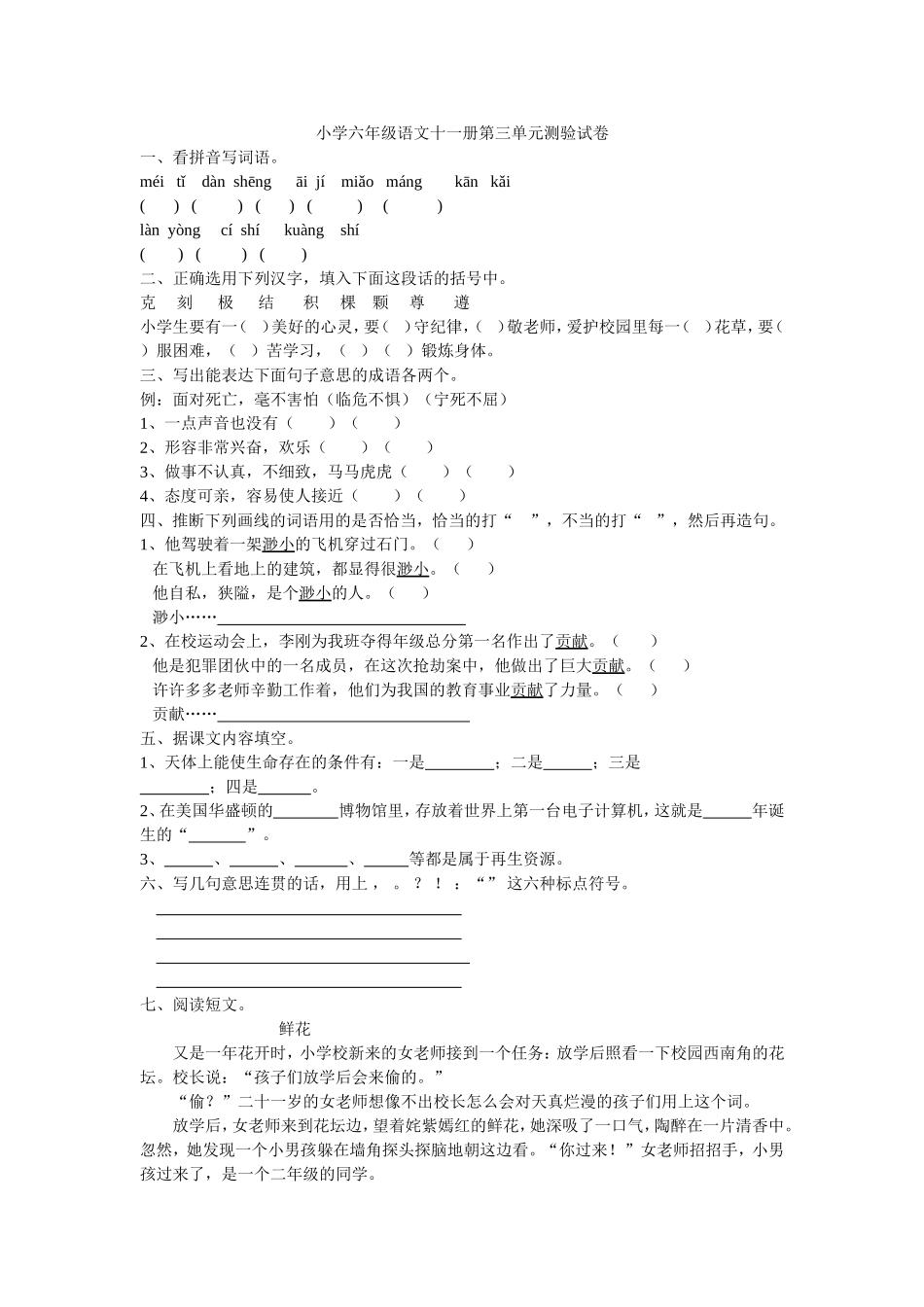 人教版六年级语文上学期第三单元测试卷_第1页