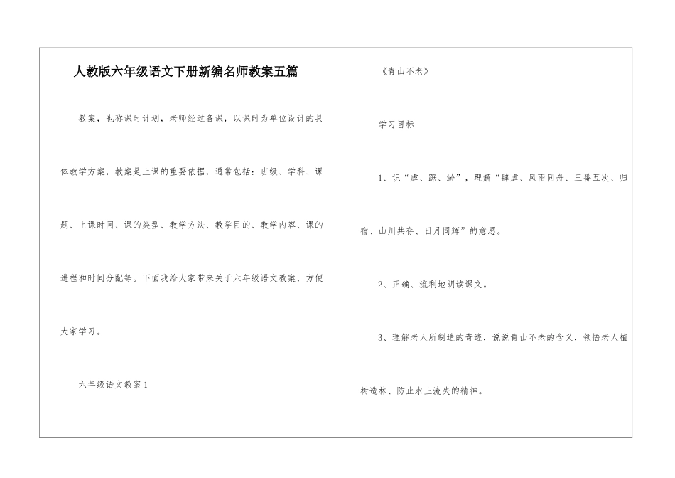 人教版六年级语文下册新编名师教案五篇_第1页