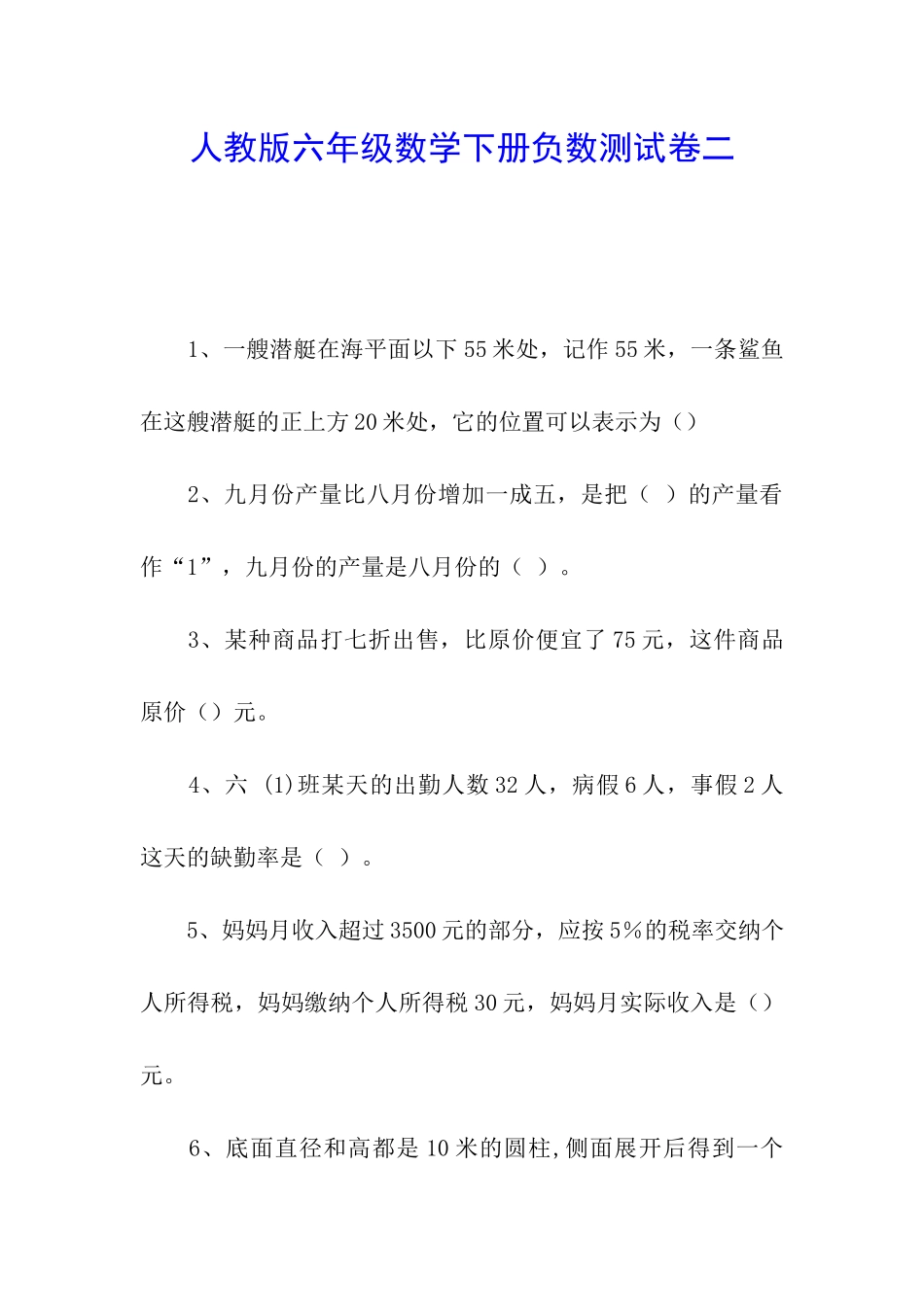 人教版六年级数学下册负数测试卷二_第1页