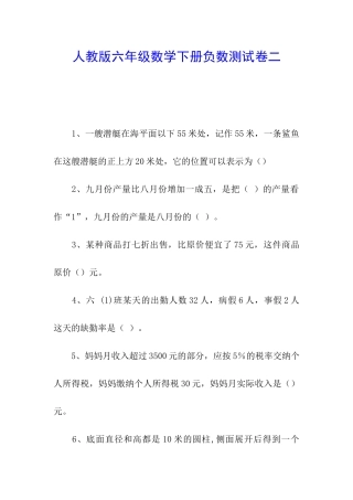 人教版六年级数学下册负数测试卷二