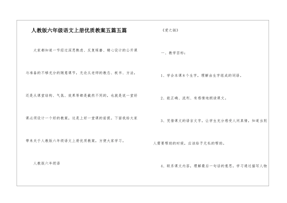 人教版六年级语文上册优质教案五篇五篇_第1页