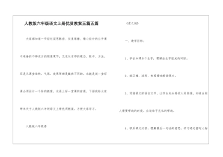 人教版六年级语文上册优质教案五篇五篇
