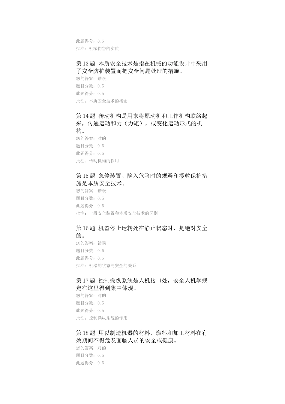 2025年机械电气安全技术在线作业答案一_第3页