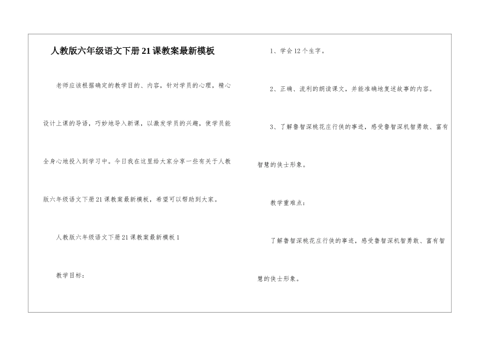 人教版六年级语文下册21课教案最新模板_第1页