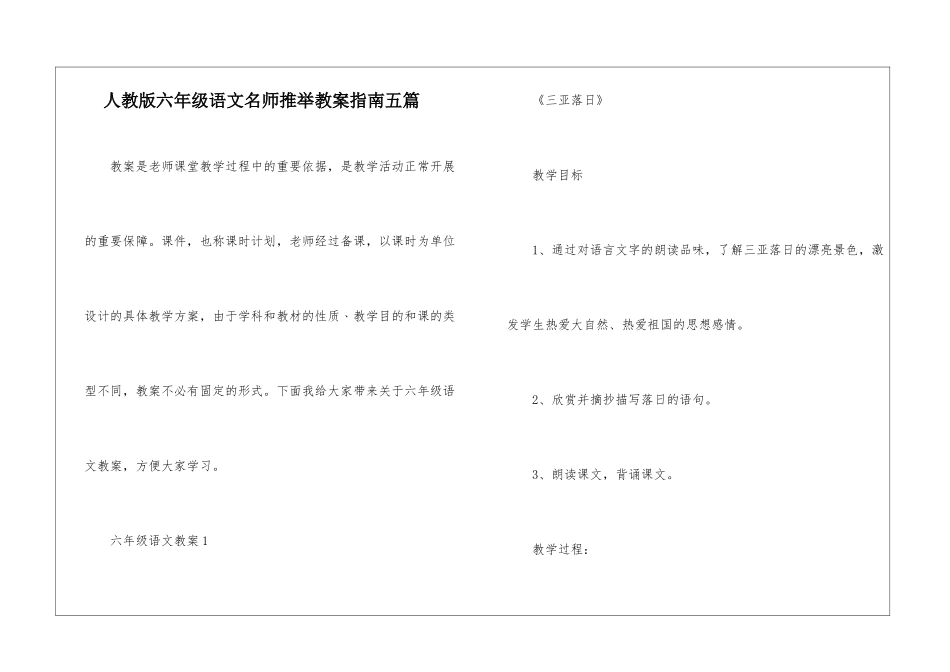 人教版六年级语文名师推荐教案指南五篇_第1页