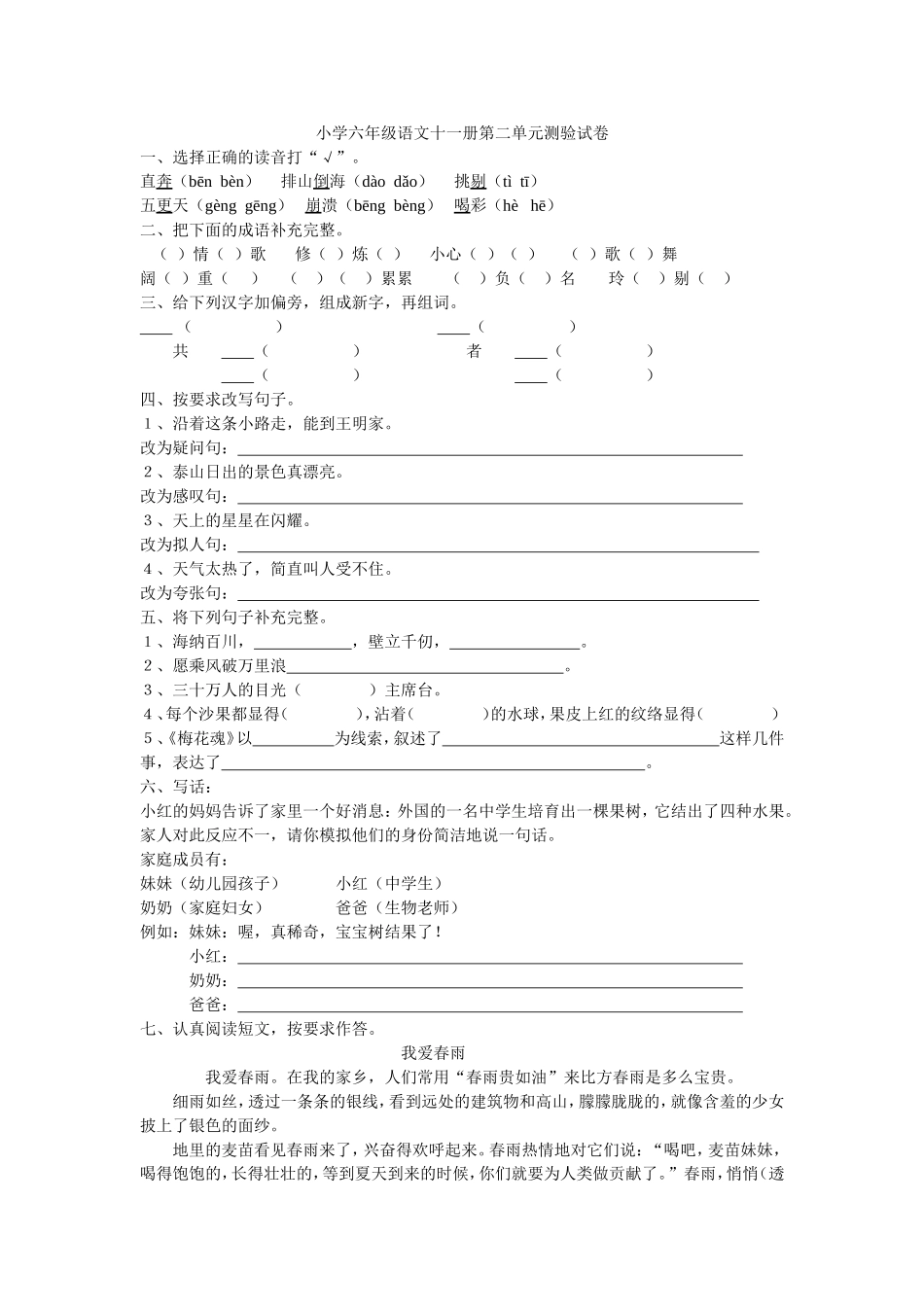 人教版六年级语文上学期第二单元试卷_第1页