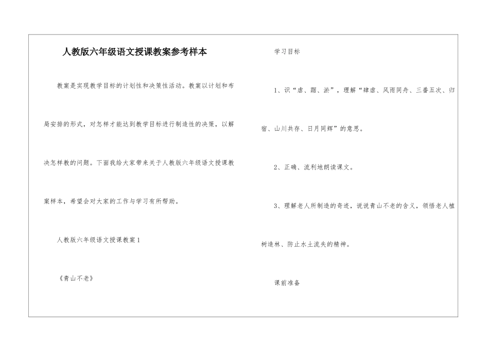 人教版六年级语文授课教案参考样本_第1页