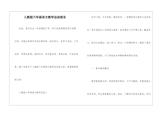 人教版六年级语文教学总结报告