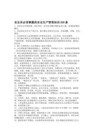 2025年安全员必须掌握的安全生产管理知识200条