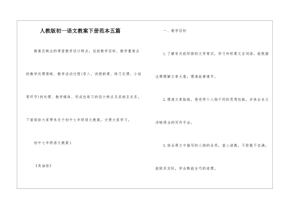 人教版初一语文教案下册范本五篇_第1页