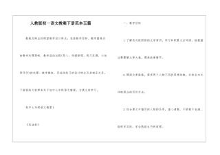 人教版初一语文教案下册范本五篇