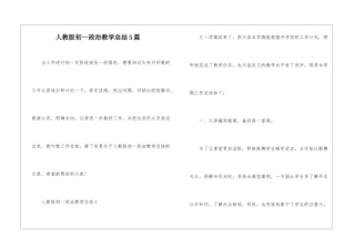 人教版初一政治教学总结5篇