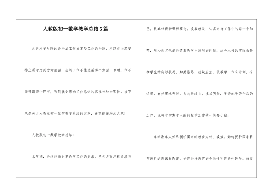 人教版初一数学教学总结5篇_第1页