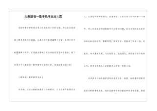 人教版初一数学教学总结5篇